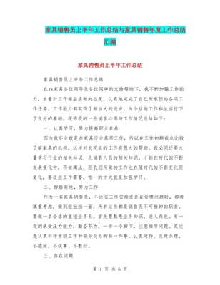 家具銷售員上半年工作總結(jié)與年度工作匯編（存儲版）